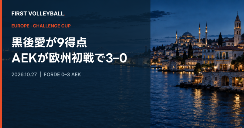 黒後愛が9得点、AEKがフォルデに3–0 欧州チャレンジカップ初戦で勝利 黒後愛9得点、AEK対フォルデの試合結果を示すアイキャッチ