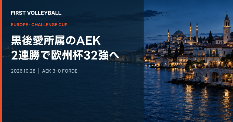 AEKが32強進出、フォルデ第2戦の試合結果を示すアイキャッチ