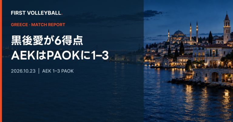 黒後愛が6得点、AEKはPAOKに1–3で敗れる｜ギリシャ女子第2節