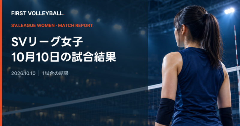 SAGA久光 3-1 A愛知｜SV女子10月10日結果のイメージ画像