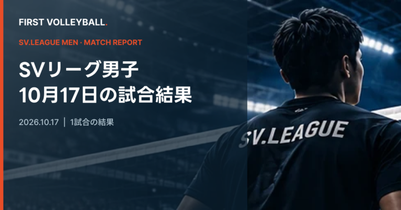 東京GB 3-2 北海道YS|SV男子10月17日結果 東京GB 3-2 北海道YS|SV男子10月17日結果のイメージ画像