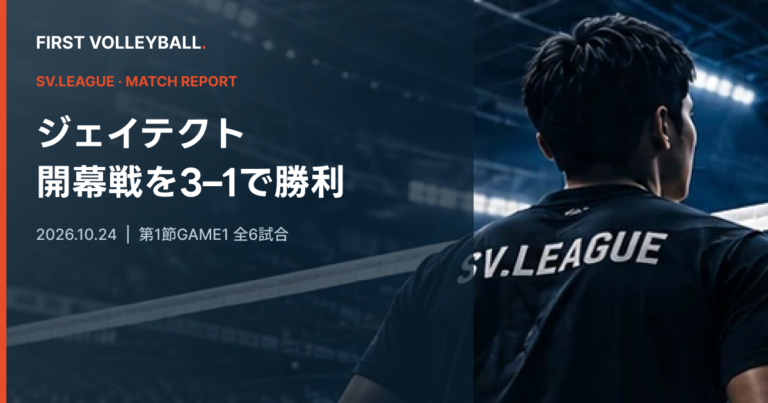 ジェイテクトが逆転で開幕勝利、大阪Ｂ・WD名古屋も白星｜SV男子10月24日結果