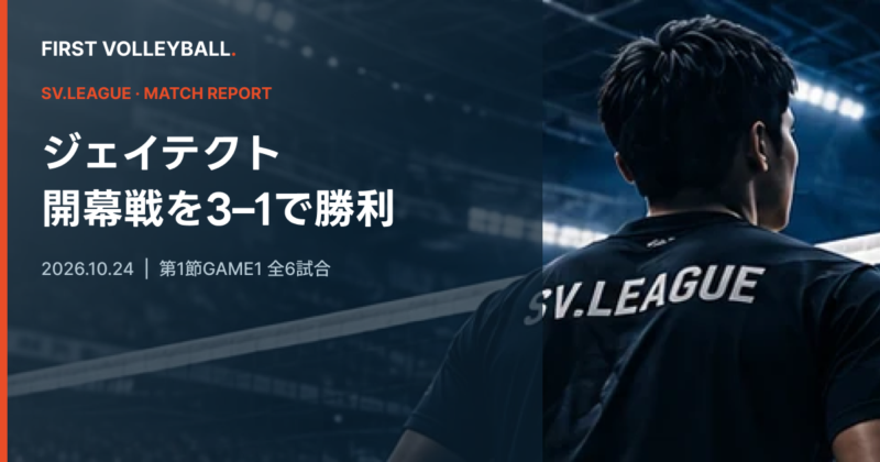 ジェイテクトが逆転で開幕勝利、大阪Ｂ・WD名古屋も白星｜SV男子10月24日結果のアイキャッチ