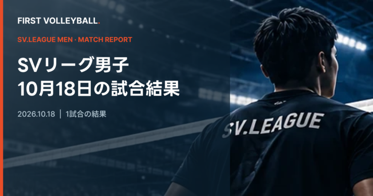 東京GB 3-0 北海道YS|SV男子10月18日結果 東京GB 3-0 北海道YS|SV男子10月18日結果