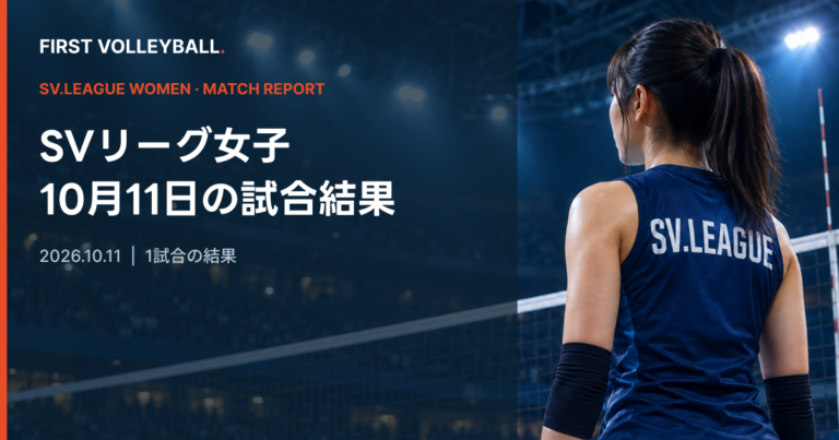 SAGA久光 3-2 A愛知|SV女子10月11日結果 SAGA久光 3-2 A愛知|SV女子10月11日結果