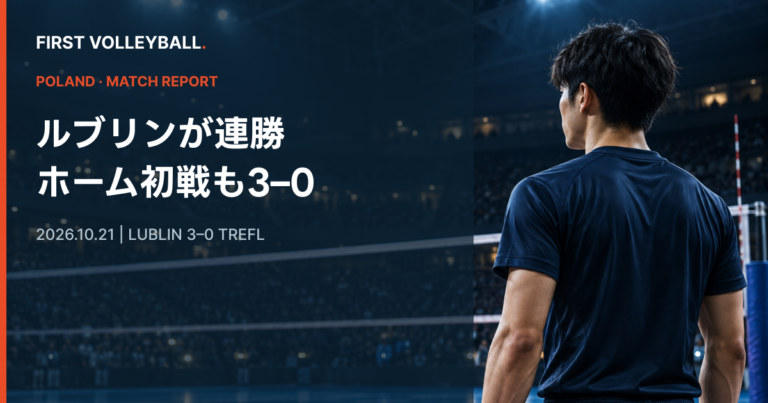 ルブリン、ホーム初戦でトレフル・グダニスクに3–0　レオンが17得点でMVPのイメージ画像