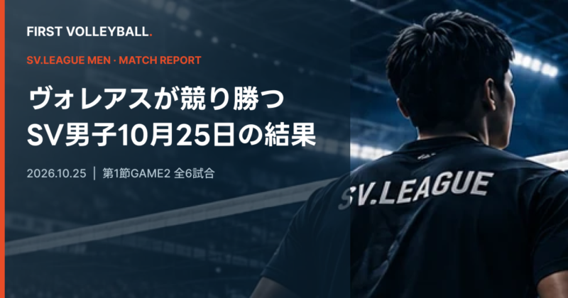 SVリーグ男子 2026年10月25日の試合結果
