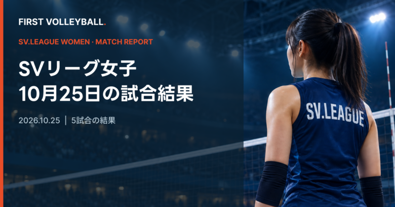 SVリーグ女子 2026年10月25日の試合結果