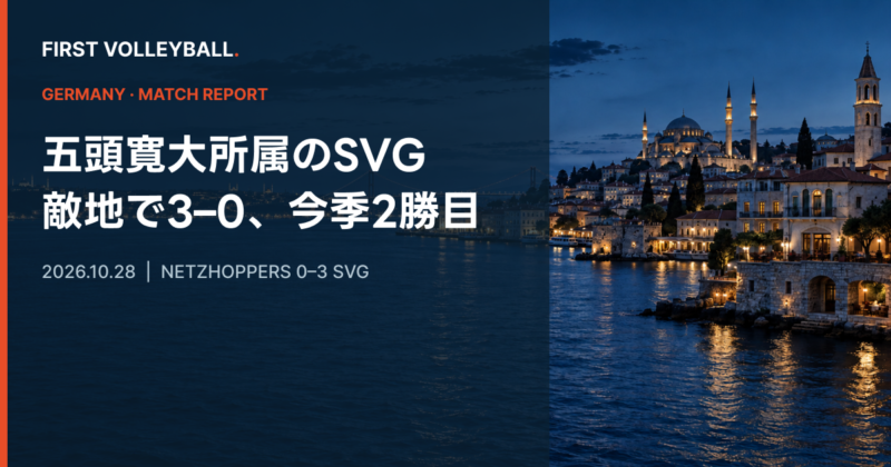 五頭寛大所属のSVGリューネブルク、敵地で3–0 ロジャースが21得点でMVP 五頭寛大所属のSVGリューネブルク、敵地で3–0 ロジャースが21得点でMVP