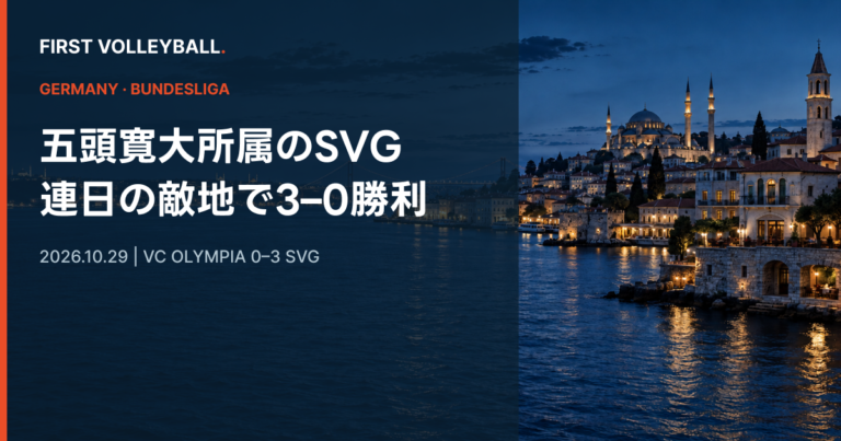 五頭寛大所属のSVGリューネブルク、連日の敵地で3–0　VCオリンピアを下す