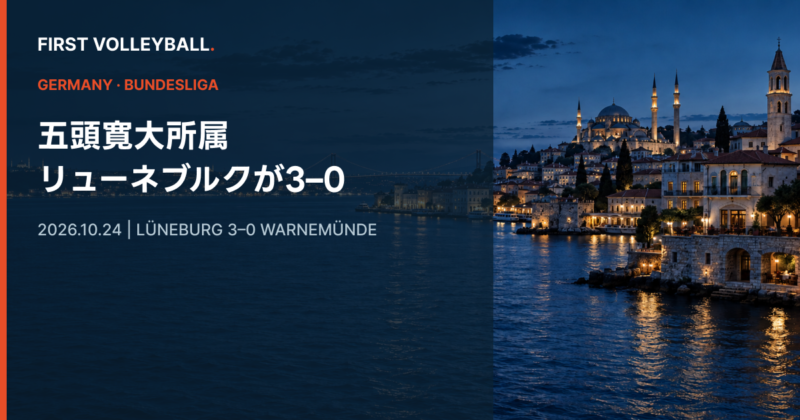 五頭寛大所属のリューネブルク、ワーネミュンデに3–0　ブロック14得点のアイキャッチ