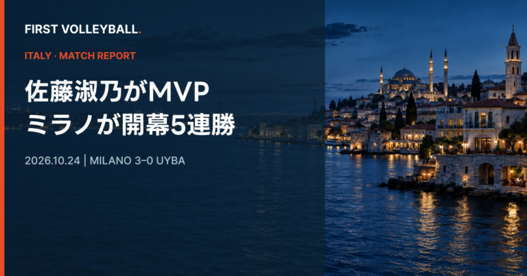 佐藤淑乃が途中出場でMVP、ミラノがUYBAにストレート勝ちで開幕5連勝 佐藤淑乃が途中出場でMVP、ミラノがUYBAにストレート勝ちで開幕5連勝