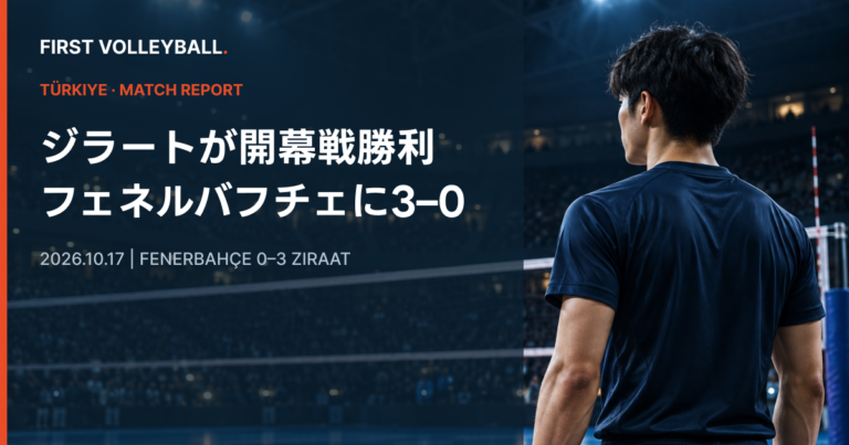 石川祐希が16得点、ジラートはフェネルバフチェに3–0｜トルコリーグ開幕戦のイメージ画像