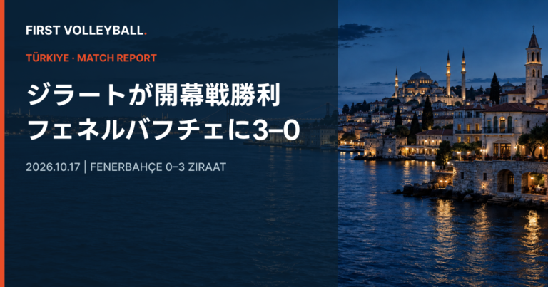 石川祐希が16得点、ジラートはフェネルバフチェに3–0｜トルコリーグ開幕戦