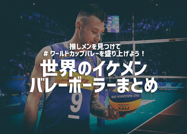 男子バレーボール選手はイケメンばかり！ #ワールドカップバレー で推しメンを見つけよう！世界のイケメンバレーボーラーまとめ